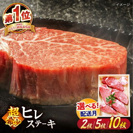 【ふるさと納税】 【☆選べる容量☆】 長崎和牛 ヒレ ステーキ ＜スーパーウエスト＞ [CAG032] 長崎 西海 肉 食品 肉類 国産 九州産 牛肉 ステーキ ブランド牛 和牛 牛 ヒレ フィレ 日本一 2枚 5枚 10枚 贈答 ギフト 贈り物