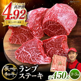 【ふるさと納税】【お歳暮対象】【年内配送☆1週間以内発送】 長崎和牛 ランプ ステーキ 450g（3〜5枚） 訳あり ＜スーパーウエスト＞ [CAG042] 肉 牛肉 和牛 国産 九州産 ステーキ ブランド牛 ランプ 柔らかい 人気 贈答 ギフト プレゼント お祝い 記念日