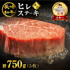 【胃もたれバイバイ♪】 長崎和牛 ヒレ ステーキ 計750g（5枚）＜スーパーウエスト＞ [CAG032] 長崎 西海 肉 食品 肉類 国産 九州産 牛肉 ステーキ ブランド牛 和牛 牛 ヒレ フィレ 日本一