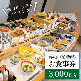 【ふるさと納税】海の駅船番所のお食事券 CAJ001