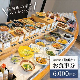 【ふるさと納税】海の駅船番所のお食事券CAJ002