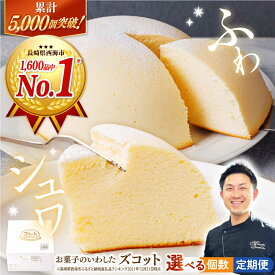 【ふるさと納税】【お歳暮対象】【12/23入金まで年内配送☆日時指定可能】 スフレ チーズケーキ ズコット ＜お菓子のいわした＞ [CAM009] 長崎 西海 ケーキ おやつ 贈答 ギフト プレゼント お菓子 スイーツ クリスマス 誕生日 お祝い 記念日 9000円 9千円 10000円 1万円