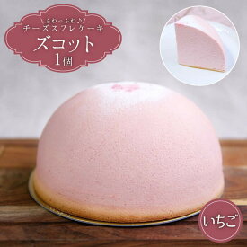 【ふるさと納税】【3月20日入金まで】【3月発送】ズコット★ いちご 味★＜お菓子のいわした＞ [CAM033] スフレチーズケーキ チーズケーキ ケーキ チーズ イチゴ 果物 スイーツ デザート おやつ 春 贈答 ギフト プレゼント
