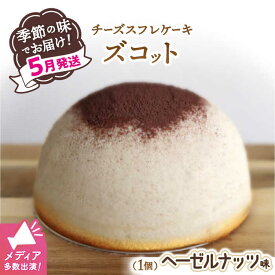 【ふるさと納税】【5月20日入金まで】【5月発送】ズコット★ ヘーゼルナッツ 味★＜お菓子のいわした＞ [CAM035] スフレチーズケーキ チーズケーキ ケーキ チーズ ナッツ スイーツ デザート おやつ 贈答 ギフト プレゼント