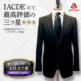 【ふるさと納税】【全国5カ所で採寸可】【御幸毛織オリジナル生地】 オーダースーツ お仕立券（高級国産服地使用）＜御幸毛織＞[CAN004] スーツ チケット スーツ オーダーメイド 厳選服地 メンズスーツ 贈答 ギフト 北海道 札幌 東京 日本橋 大阪 神奈川 横浜 名古屋
