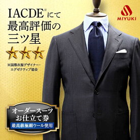 【ふるさと納税】【全国5カ所で採寸】【Cloth Ermenegildo Zegna 15 Mil Mil 15生地使用】 オーダースーツ お仕立券 ＜御幸毛織＞ [CAN017] メンズ オーダーメイド おしゃれ 老舗 三ツ星 スーツ チケット 贈答 ギフト 北海道 札幌 東京 日本橋 大阪 神奈川 横浜 名古屋