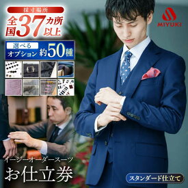 【ふるさと納税】【御幸オリジナル生地】【全国30カ所以上で採寸可】【選べるオプション】イージーオーダースーツお仕立券＜御幸毛織＞[CAN021] スーツ お仕立券 オーダーメイド 贈答 ギフト