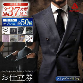 【ふるさと納税】【御幸オリジナル生地】【全国30カ所以上で採寸可】【選べるオプション】イージーオーダーフォーマルスーツお仕立て券＜御幸毛織＞[CAN022] スーツ お仕立券 オーダーメイド 贈答 ギフト