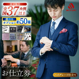 【ふるさと納税】【御幸オリジナル生地】【全国30カ所以上で採寸可】【選べるオプション】特別仕立てイージーオーダースーツお仕立券＜御幸毛織＞[CAN023] スーツ お仕立券 オーダーメイド 贈答 ギフト