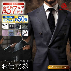【ふるさと納税】【御幸オリジナル生地】【全国30カ所以上で採寸可】【選べるオプション】特別仕立てイージーオーダーフォーマルスーツお仕立券＜御幸毛織＞[CAN024] スーツ お仕立券 オーダーメイド 贈答 ギフト