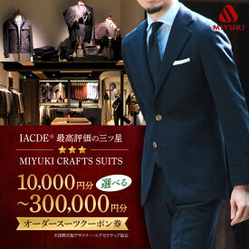 【ふるさと納税】【全国4カ所で利用可能】 MIYUKI CRAFTS SUITS オーダースーツクーポン券（10,000円～300,000円）[CAN027] 長崎 西海市 スーツ チケット クーポン券 オーダーメイド メンズスーツ スーツ 贈答 ギフト お祝い 東京 日本橋 神奈川 横浜 北海道 札幌 大阪