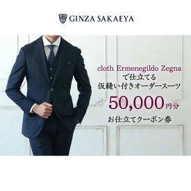【ふるさと納税】ゼニア認定店 GINZA SAKAEYA にて使用可能 オーダースーツ クーポン券 50,000円分[CAN034] 長崎 西海 スーツ お仕立券 高級 メンズスーツ オーダーメイド 仮縫い付 東京 銀座 贈答 ギフト 成人式 冠婚葬祭 お祝い