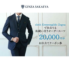 【ふるさと納税】ゼニア認定店 GINZA SAKAEYA にて使用可能 オーダースーツ クーポン券 20,000円分[CAN035] 長崎 西海 スーツ お仕立券 高級 メンズスーツ オーダーメイド 仮縫い付 東京 銀座 贈答 ギフト 成人式 冠婚葬祭 お祝い