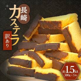 【ふるさと納税】【訳あり】長崎カステラ お菓子 ケーキ 洋菓子 和菓子 ＜伊達本舗＞ [CAX008]