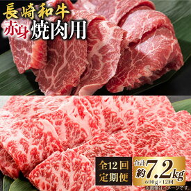 【ふるさと納税】【12回定期便】長崎和牛 赤身 焼肉（モモ・ウデ）食べ比べ ＜ミート販売黒牛＞ [CBA117]