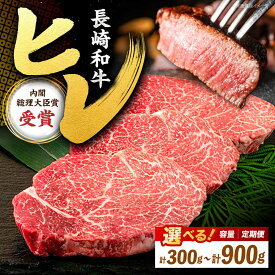 【ふるさと納税】【☆選べる枚数☆】 長崎和牛 ヒレ ステーキ ＜株式会社黒牛＞ [CBA009] 和牛 焼肉 ステーキ バーベキュー BBQ フィレ 受賞 ギフト 贈り物 贈答 定期便 ヒレ ステーキ ブランド牛 国産 定期便 ひれすてーき