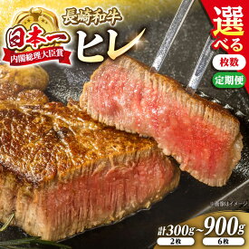 【ふるさと納税】【☆選べる枚数☆】 長崎和牛 ヒレ ステーキ ＜株式会社黒牛＞ [CBA009] 和牛 焼肉 ステーキ バーベキュー BBQ フィレ 受賞 ギフト 贈り物 贈答 定期便 ヒレ ステーキ ブランド牛 国産 定期便