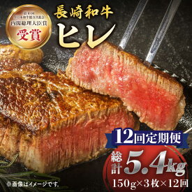 【ふるさと納税】【12回定期便】 長崎和牛 ヒレ ステーキ 月一回約450g（3枚）×12回定期便＜株式会社黒牛＞ [CBA009] 和牛 焼肉 ステーキ バーベキュー BBQ フィレ 受賞 ギフト 贈り物 贈答 定期便