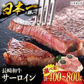 【ふるさと納税】 長崎和牛 サーロイン ステーキ ＜株式会社 黒牛＞ [CBA100] 長崎 西海 和牛 牛肉 サーロインステーキ 焼肉 BBQ ブランド牛 贈答 ギフト プレゼント