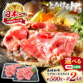 【ふるさと納税】【☆選べる容量☆】＜レビューキャンペーン対象＞ 長崎和牛 リブローススライス 計500g～計2kg＜株式会社黒牛＞ [CBA024] 長崎 西海 和牛 長崎和牛 すき焼き すきやき しゃぶしゃぶ ブランド牛 牛スライス リブ 贈答 ギフト 贈り物 西海市 国産 定期便