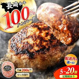 【ふるさと納税】【選べる配送月・個数】1個200gのデカさ 長崎和牛100％ ハンバーグ ＜株式会社黒牛＞ [CBA027] 肉 食品 肉類 国産 ブランド牛 牛肉 こだわり 旨み ギフト 贈り物 惣菜 冷凍 ハンバーグ はんばーぐ 西海市 和牛