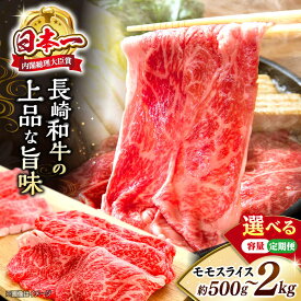 【ふるさと納税】【選べる容量】＜レビューキャンペーン対象＞ 長崎和牛 モモ すき焼き用 500g〜2kg ＜株式会社黒牛＞ [CBA035] 肉 食品 肉類 国産 ブランド牛 牛肉 旨み もも ギフト 贈り物 しゃぶしゃぶ すきやき すき焼き 薄切り うす切り 定期便 西海市 モモ 赤身