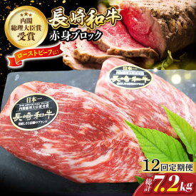 【ふるさと納税】【食卓華やぐ♪】【12回定期便】長崎和牛 ローストビーフ用ブロック肉 約600g（300g×2）＜ミート販売黒牛＞ [CBA069]