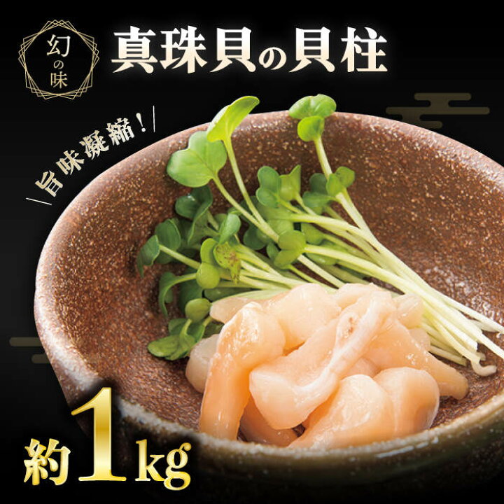 楽天市場 ふるさと納税 数量限定 先行予約 幻の味 真珠貝 アコヤ の貝柱 1kg 生食可 西彼町漁協 Cbz007 長崎県西海市 楽天市場 ふるさと納税 数量限定 先行予約 幻の味 真珠貝 アコヤ の貝柱 1kg 生食可 西彼町漁協 Cbz007 長崎県西海市