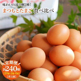【ふるさと納税】【毎月40個×6回定期便】 まつもとたまご ＆ 平飼い たまご ＜松本養鶏場＞ [CCD023] 卵 生卵 新鮮 卵かけごはん 安全 安心 美味しい こだわり 少数飼い 定期