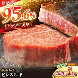 【ふるさと納税】【選べる枚数】高評価★4.8 長崎和牛 ヒレステーキ 300g 600g 1kg レビューキャンペーン対象 ＜大西海ファーム＞ [CCY020] 肉 食品 肉類 国産 九州産 牛肉 希少部位 ブランド牛 和牛 こだわり ヒレ ステーキ フィレ BBQ 贈答 ギフト