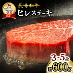 【数量限定】 長崎和牛 ヒレステーキ 計600g（3~5枚）＜大西海ファーム＞ [CCY020] 肉 食品 肉類 国産 九州産 牛肉 希少部位 ブランド牛 和牛 こだわり ヒレ ステーキ フィレ BBQ