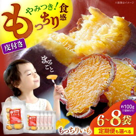 【ふるさと納税】【12月より順次発送】皮付き まるごともっちりいも ＜大地のいのち＞ [CDA011] 長崎 西海 大人気 限定 干し芋 もっちりいも さつまいも 干し芋 スイーツ おやつ 甘い 紅はるか