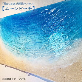 【ふるさと納税】【飾れる海】壁掛けパネル「ムーンビーチ」＜Studio KAI by Yuji hamamura＞ [CDH002]