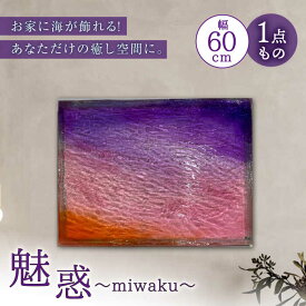 【ふるさと納税】【一点もの】【飾れる海】魅惑～miwaku～＜Studio KAI by Yuji hamamura＞[CDH030] インテリア 壁掛け アート 海 マリン ハンドメイド レジンアート レジン 南国 限定