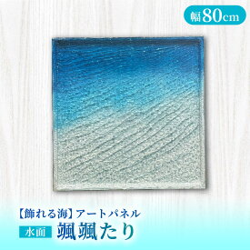 【ふるさと納税】【サイン入り】【飾れる海】アートパネル 水面 NO.23 〜颯颯たり〜 ＜Studio KAI by Yuji hamamura＞[CDH043]