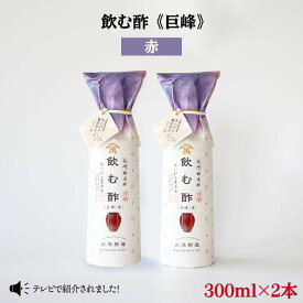 【ふるさと納税】【あいがも農法米使用】飲む酢 巨峰 赤 300ml×2本＜川添酢造＞ [CDN019] 長崎 西海 飲む酢 酢 ビネガー 飲料 果実酢 お酢 ジュース 贈答 ギフト プレゼント 贈り物 お中元 お歳暮