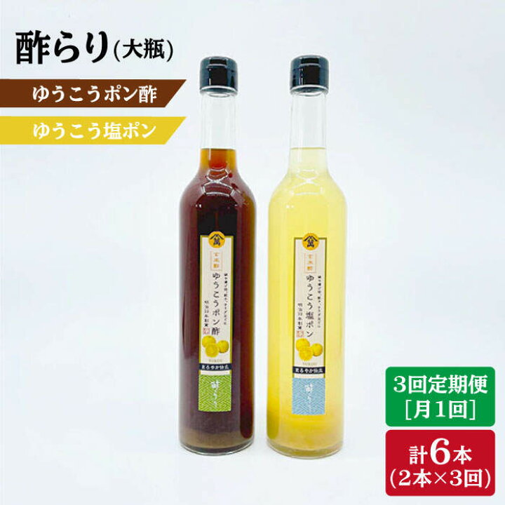 楽天市場 ふるさと納税 3回定期便 酢らりゆうこうポン酢 塩ポン 総計6本 川添酢造 Cdn038 長崎県西海市
