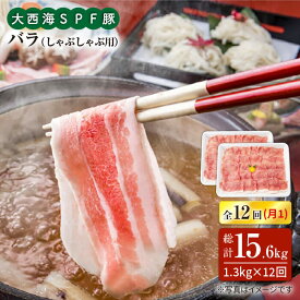 【ふるさと納税】【訳あり】【月1回約1.3kg×12回定期便】大西海SPF豚 バラ（しゃぶしゃぶ用）計15.6kg＜大西海ファーム＞ [CEK122]