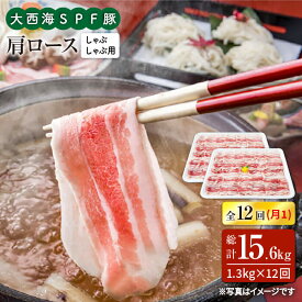 【ふるさと納税】【訳あり】【月1回約1.3kg×12回定期便】大西海SPF豚 肩ロース（しゃぶしゃぶ用）計15.6kg＜大西海ファーム＞ [CEK126]