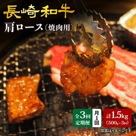 【ふるさと納税】【訳あり】【月1回約500g×3回定期便】長崎和牛肩ロース（焼肉用）計1.5kg＜大西海ファーム＞[CEK048]