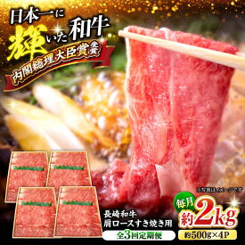 【ふるさと納税】【訳あり】【月1回約2kg×3回定期便】長崎和牛肩ロース（すき焼き用）計6kg＜大西海ファーム＞[CEK058]