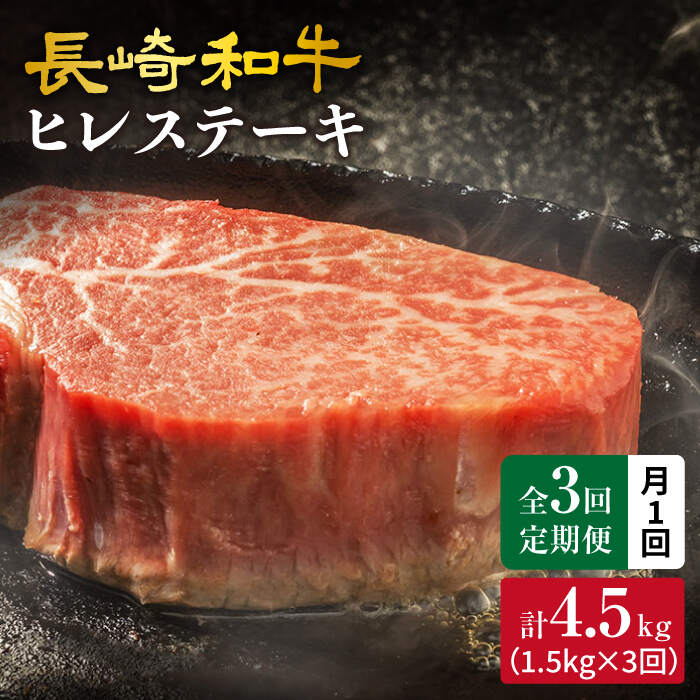 1頭から約1％ 日本一に輝いた和牛の希少部位 ふるさと納税 訳あり CEK080 未使用品 長崎和牛さいかいヒレステーキ計4.5kg 大西海ファーム 月1回約1.5kg×3回定期便 NEW ARRIVAL
