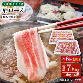 【ふるさと納税】【訳あり】【月1回1.3kg×6回定期便】大西海SPF豚 肩ロース（焼肉＆しゃぶしゃぶ用）計7.8kg＜大西海ファーム＞ [CEK089]