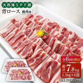 【ふるさと納税】【訳あり】【月1回1.3kg×6回定期便】大西海SPF豚 背ロース（焼肉用）計7.8kg＜大西海ファーム＞ [CEK097]