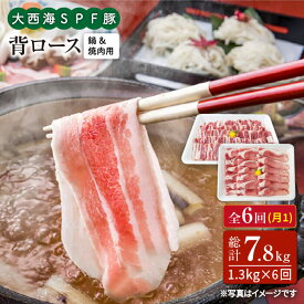 【ふるさと納税】【訳あり】【月1回1.3kg×6回定期便】大西海SPF豚 背ロース（焼肉＆しゃぶしゃぶ用）計7.8kg＜大西海ファーム＞ [CEK099]