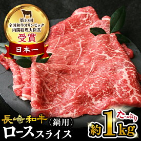 【ふるさと納税】【6回 定期便 】【 訳あり 】 長崎和牛 ロース スライス すき焼き ・ しゃぶしゃぶ 用 約1kg×6回定期便＜大西海ファーム＞ [CEK154] 肉 食品 肉類 国産 ブランド牛 牛肉 ロース こだわり すき焼き しゃぶしゃぶ