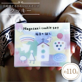 【ふるさと納税】【☆数量限定☆】【長崎感じるかわいいクッキー】nagasaki cookie set 約150g＜自然と暮らす ぐりーん＞ [CEM004] 長崎 西海 クッキー スイーツ お菓子 おやつ 限定 クッキー缶 お土産 贈答 ギフト 誕生日 記念日 9000円 9千円 10000円以下