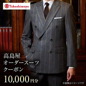 【ふるさと納税】【高島屋選定品】【御幸毛織】高島屋オーダースーツクーポン（10,000円分）＜高島屋＞[CFR011] スーツ オーダーメイド オーダースーツ メンズスーツ メンズ 紳士服 贈答 ギフト プレゼント 券 クーポン券 高島屋 御幸毛織