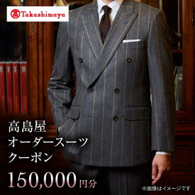 【ふるさと納税】【高島屋選定品】【御幸毛織】高島屋オーダースーツクーポン（150,000円分）＜高島屋＞[CFR016] スーツ オーダーメイド オーダースーツ メンズスーツ メンズ 紳士服 贈答 ギフト プレゼント 券 クーポン券 高島屋 御幸毛織