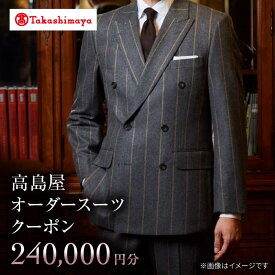 【ふるさと納税】【高島屋選定品】【御幸毛織】高島屋オーダースーツクーポン（240,000円分）＜高島屋＞[CFR019] スーツ オーダーメイド オーダースーツ メンズスーツ メンズ 紳士服 贈答 ギフト プレゼント 券 クーポン券 高島屋 御幸毛織